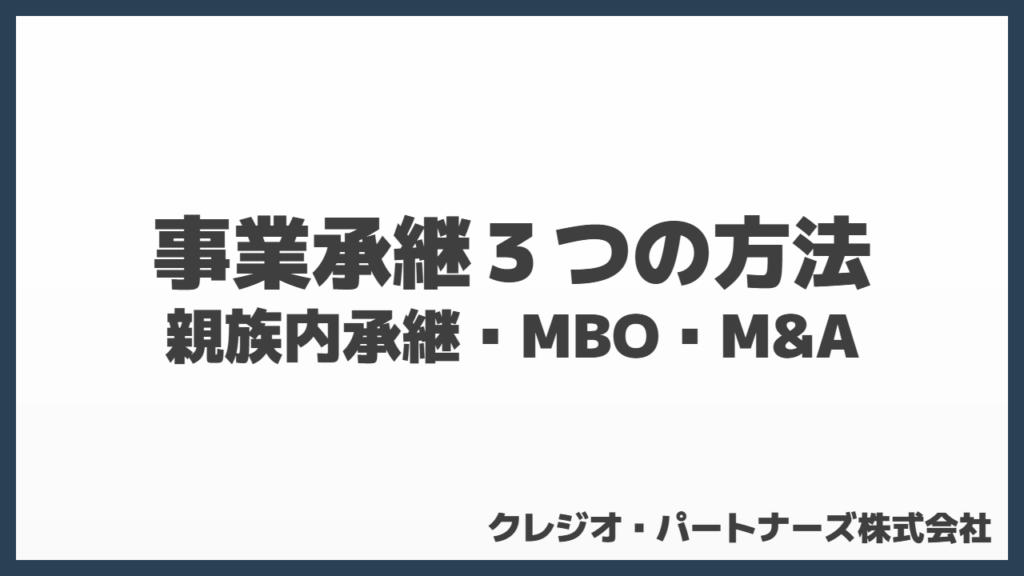 事業承継3つの方法とは?親族内承継・MBO・M&Aと所有と経営の分離を解説