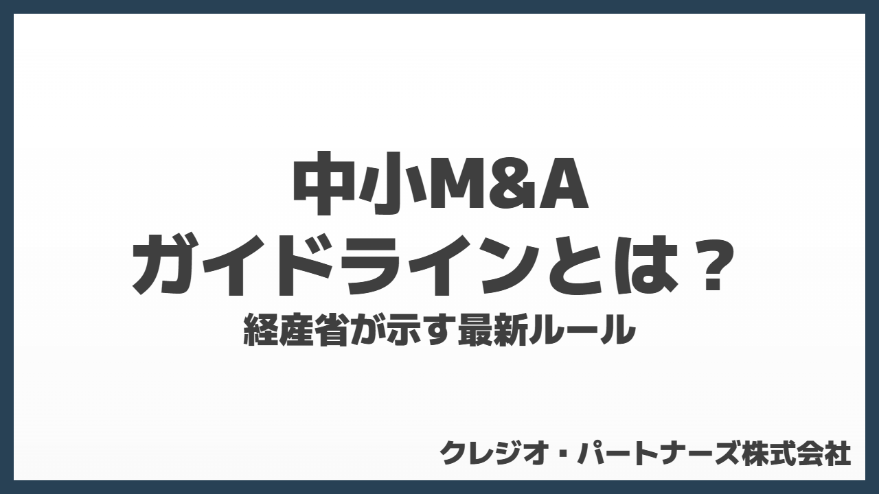 中小M&Aガイドラインとは？経産省が示す最新ルール