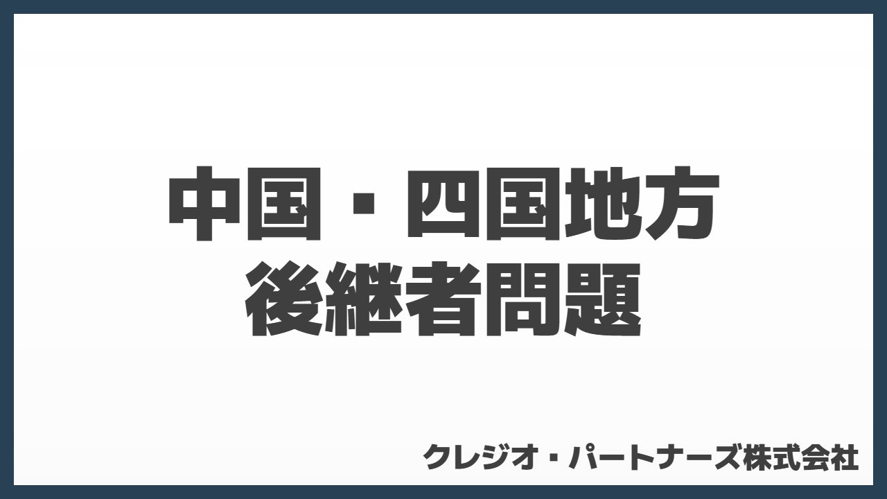 中国・四国地域における後継者問題