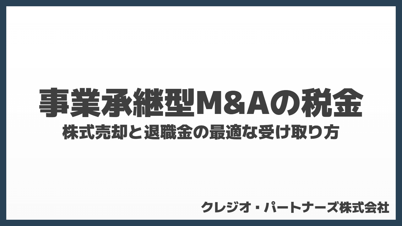 事業承継型M&Aにおける税金｜株式売却と退職金の最適な受け取り方
