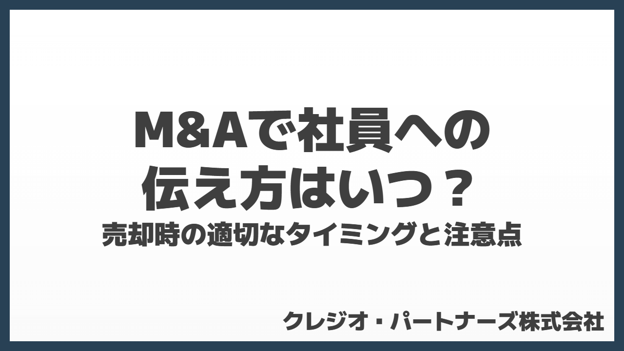 M&Aで社員への伝え方はいつ？売却時の適切なタイミングと注意点