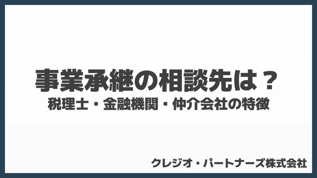 事業承継の相談先はどこ?税理士・金融機関・仲介会社の特徴を徹底解説