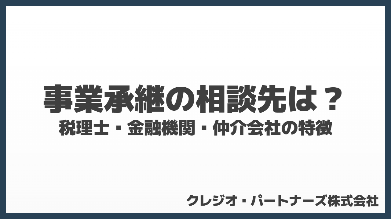 事業承継の相談先はどこ？税理士・金融機関・仲介会社の特徴を徹底解説