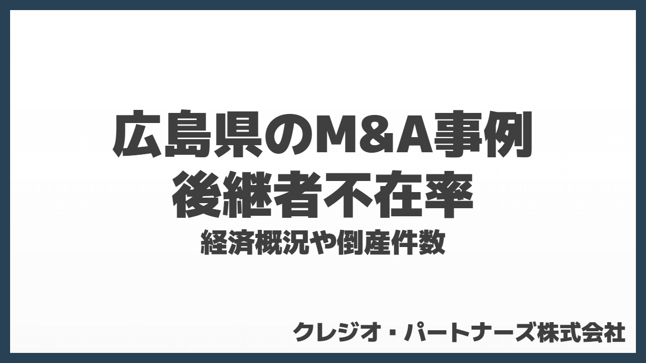 広島県のM&A事例と後継者不在率｜経済概況や倒産件数も解説