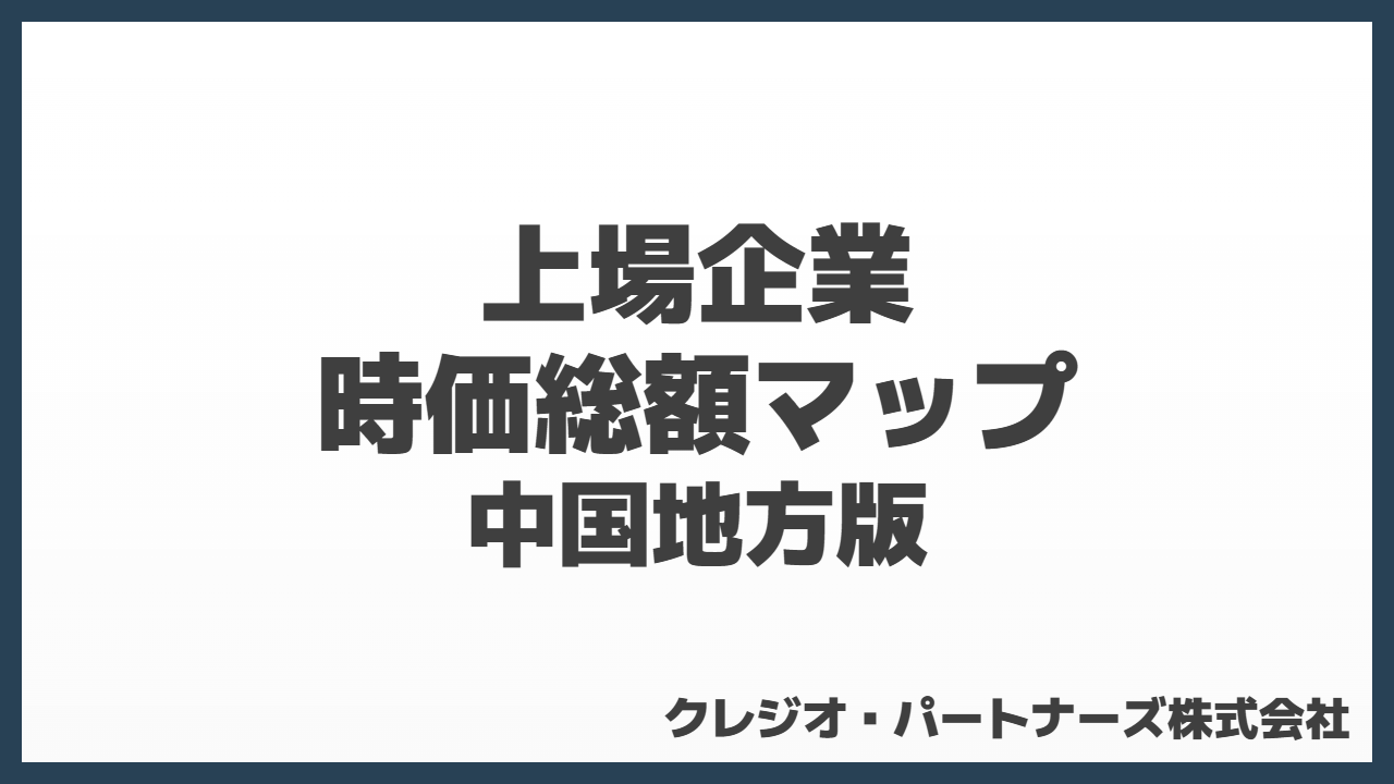中国地方の上場企業時価総額マップ