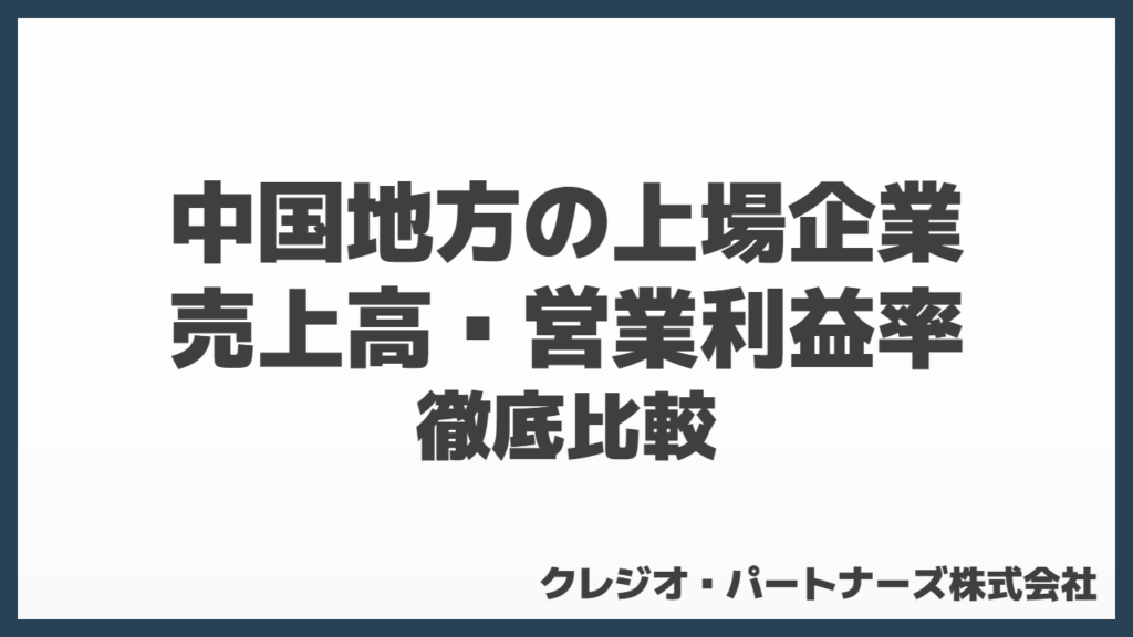 徹底比較!中国地方の上場企業の売上高・営業利益率分析