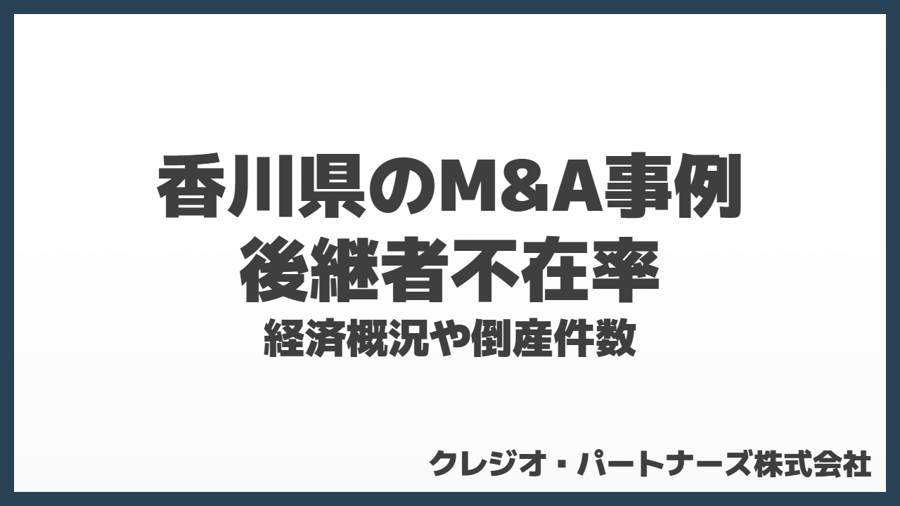 香川県のM&A事例まとめ