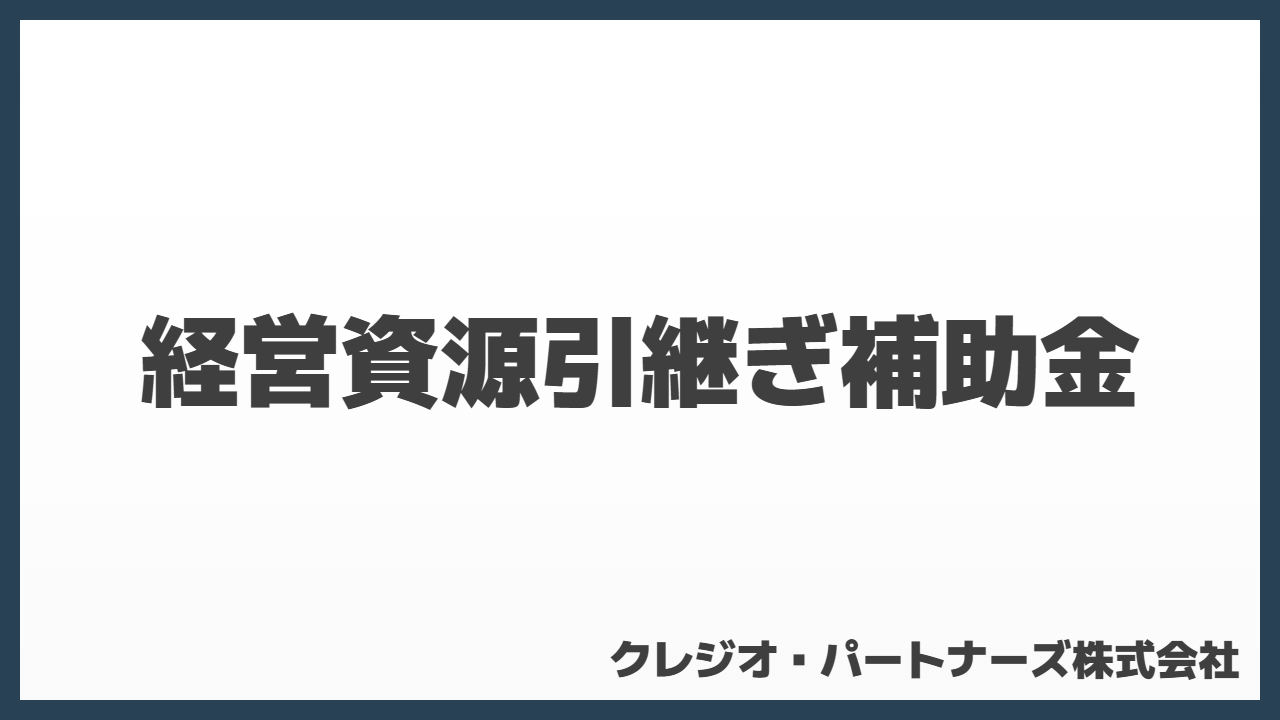 経営資源引継ぎ補助金を徹底解説！