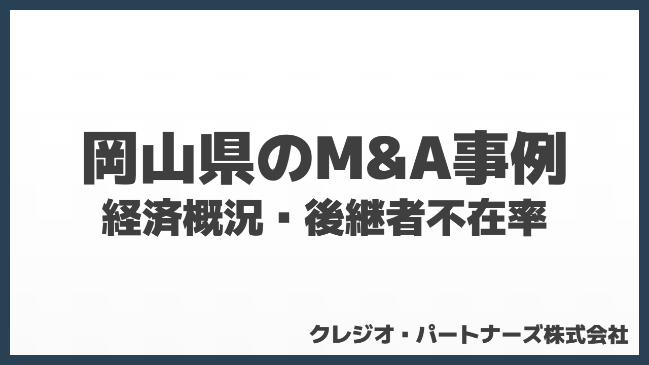 岡山県M&A事例まとめ