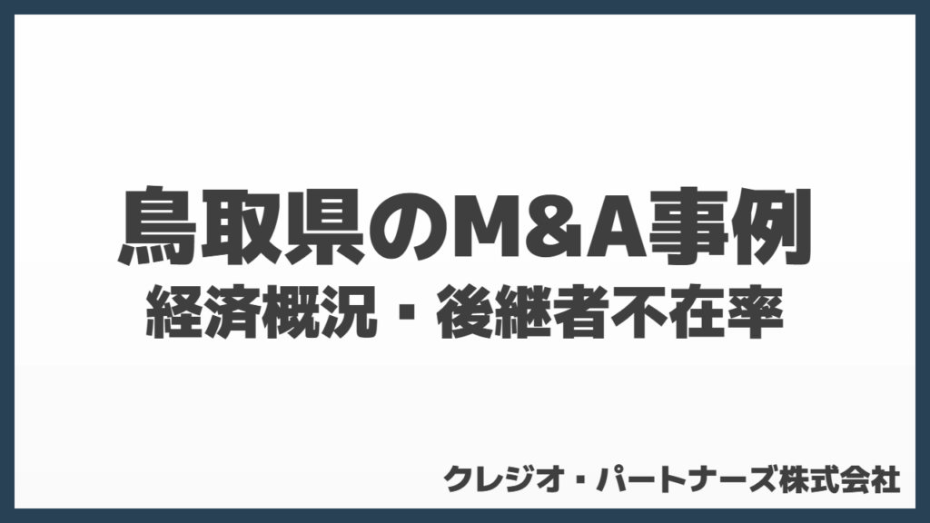 鳥取県のM&A事例まとめ