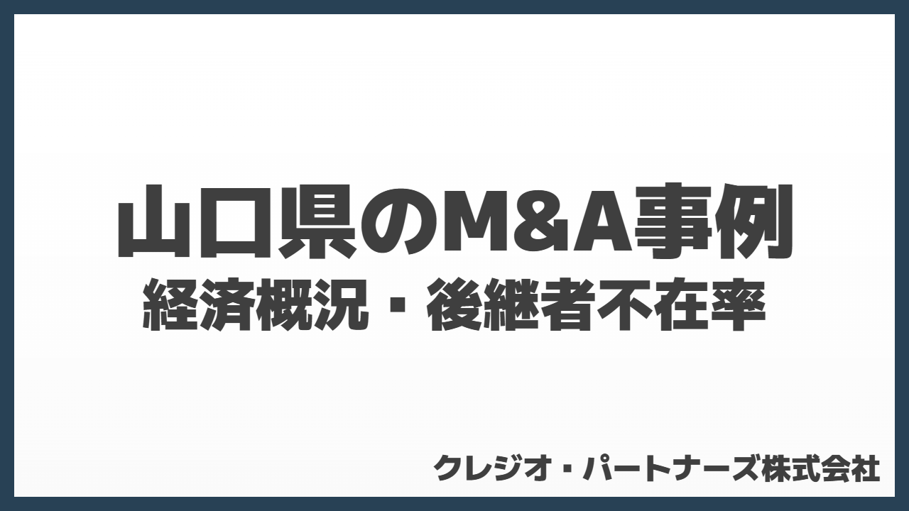 山口県M&A事例まとめ