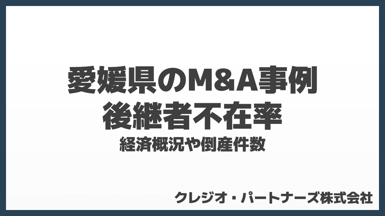 愛媛県のM&A事例と後継者不在率