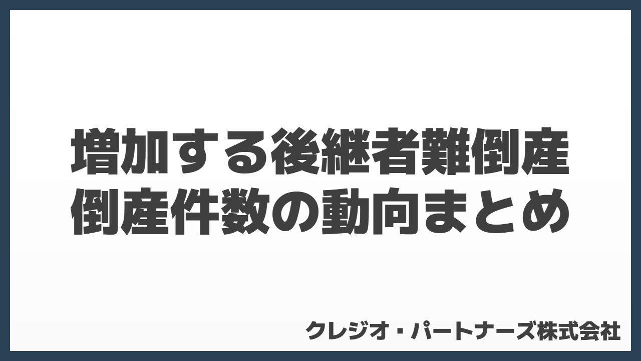 増加する後継者難倒産｜倒産件数の動向まとめ