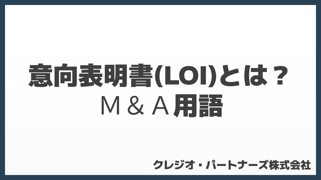 意向表明書（LOI）とは？