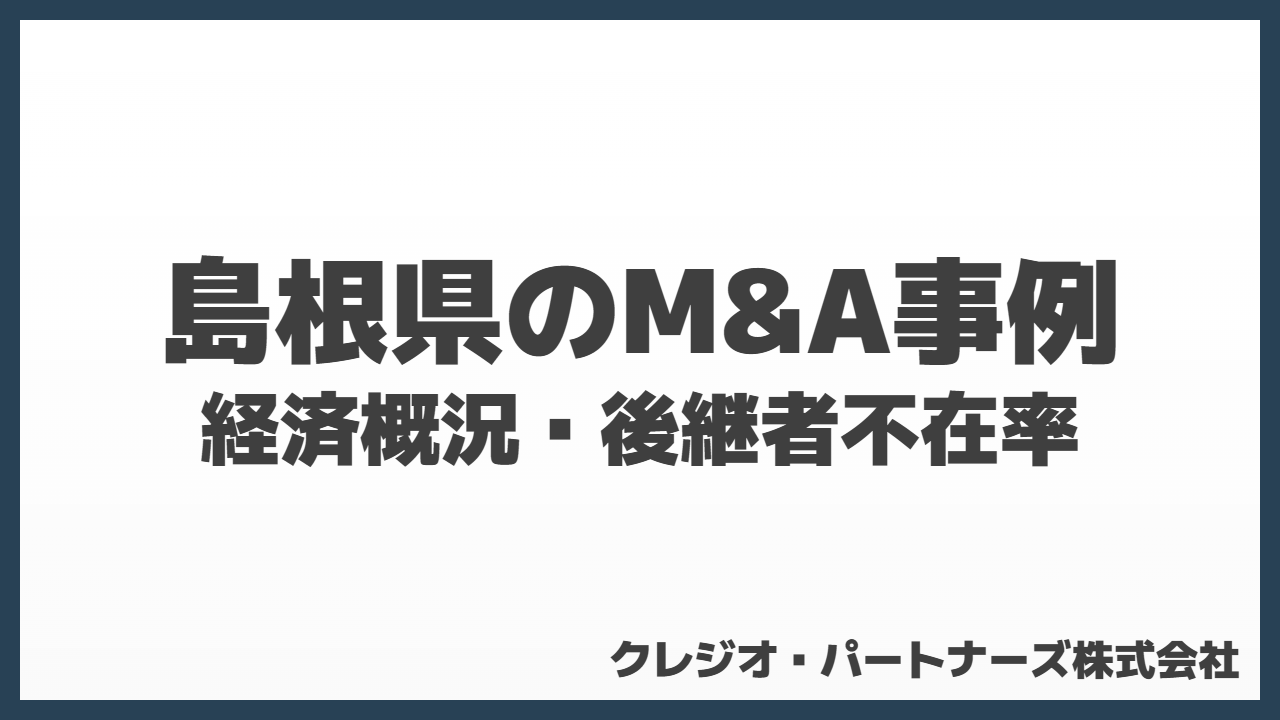 島根県のM&A事例まとめ