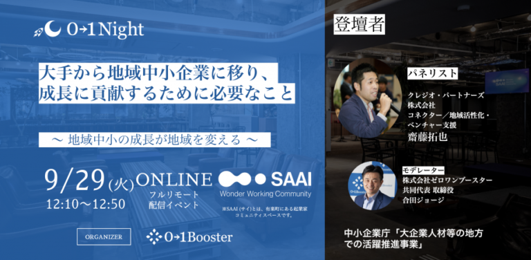 「0→1night / 大手から地域中小企業に移り、成長に貢献するために必要なこと 〜 地域中小の成長が地域を変える