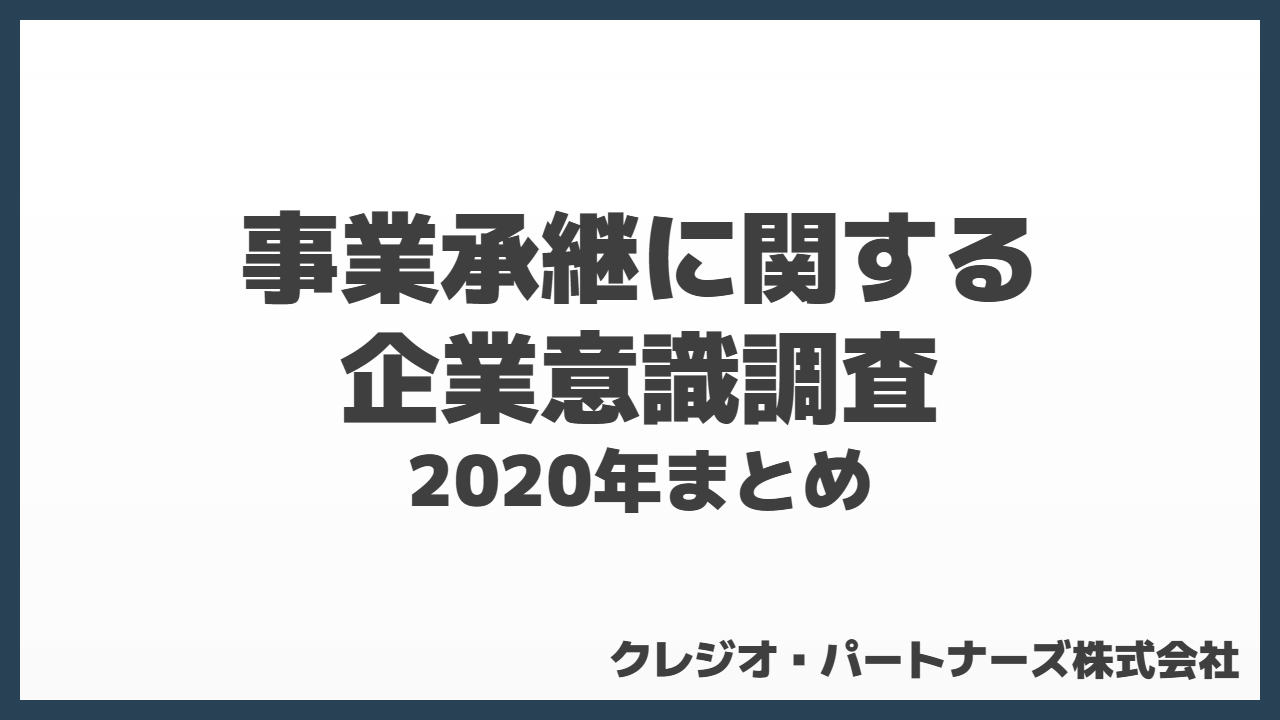 事業承継に関する企業の意識調査2020年まとめ
