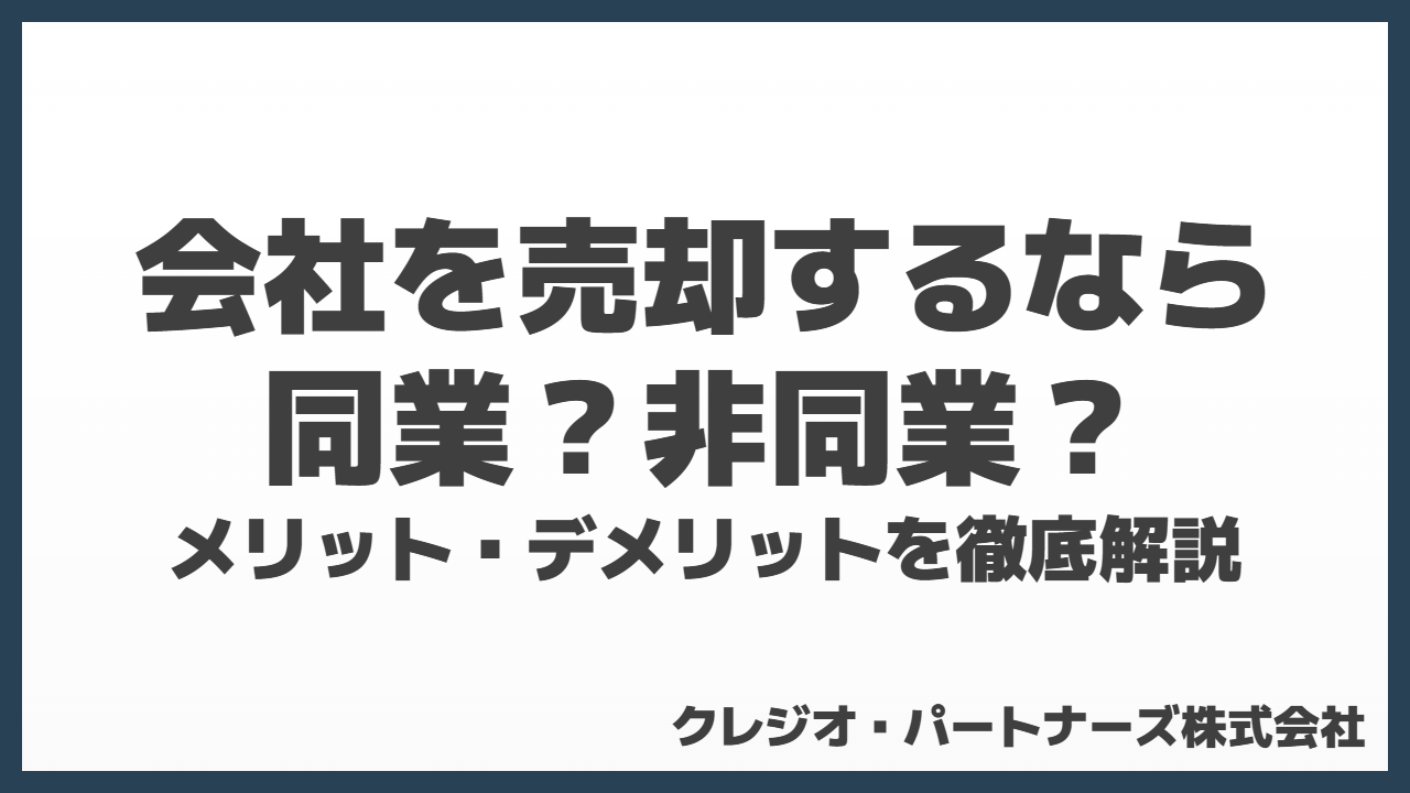 会社を売却するなら同業？非同業？メリット・デメリット