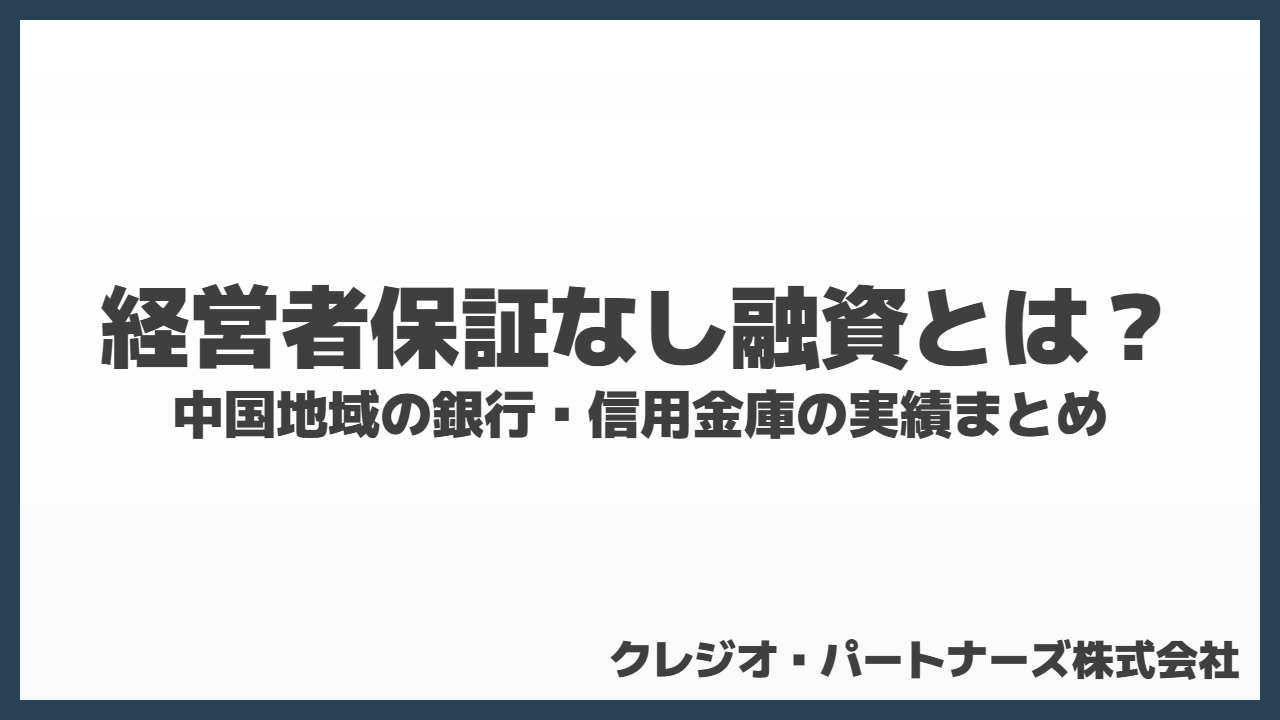経営者保証なし融資とは？中国地域の銀行・信用金庫の実績まとめ