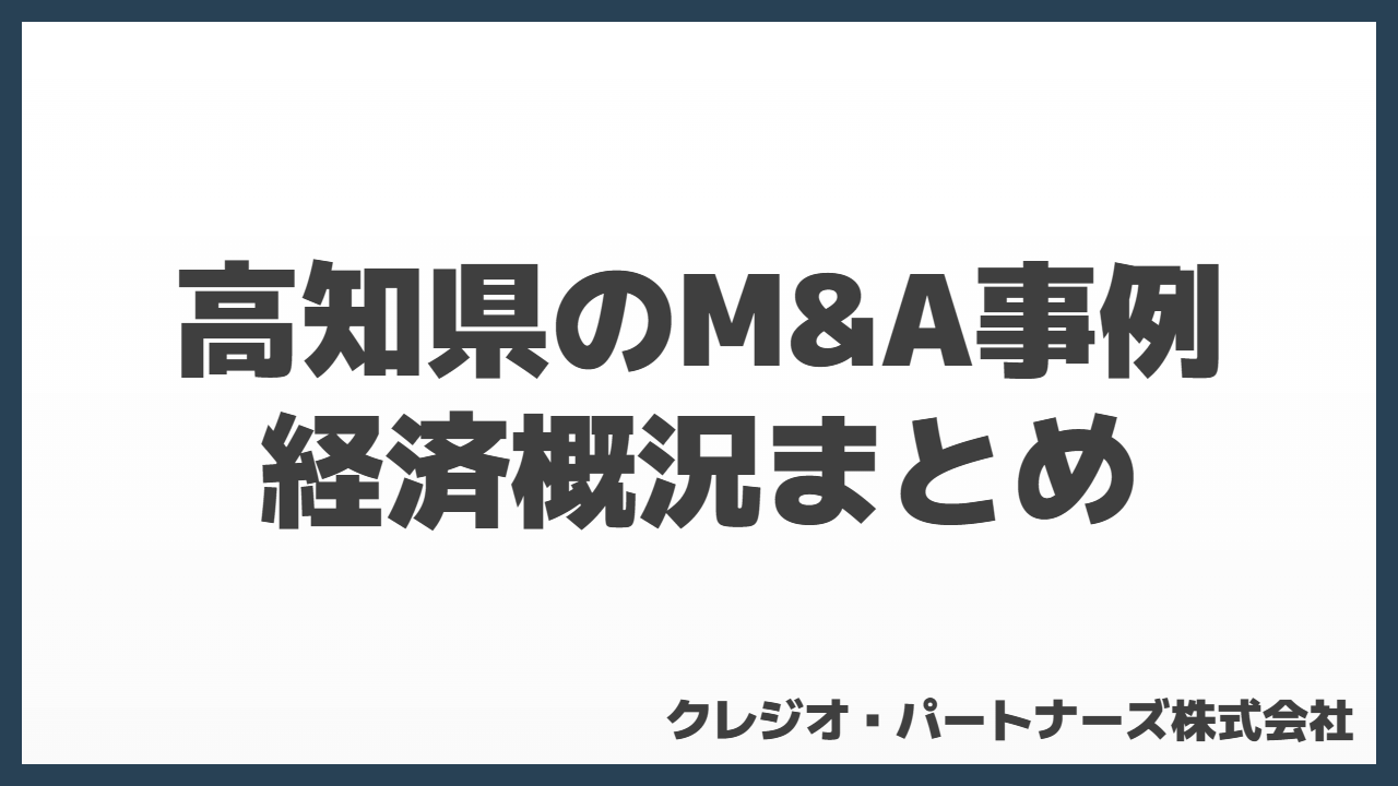 高知県のM&A事例と経済概況まとめ