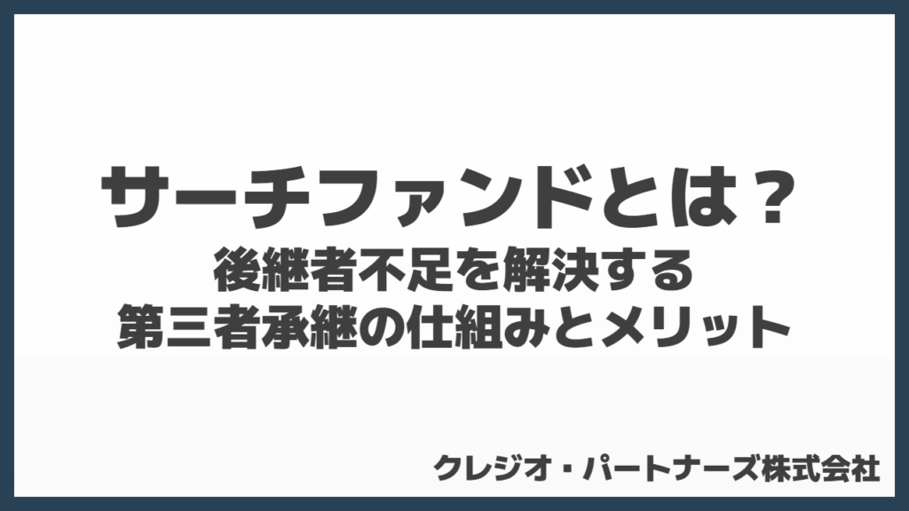 サーチファンドとは?後継者不足を解決する第三者承継の仕組みとメリット