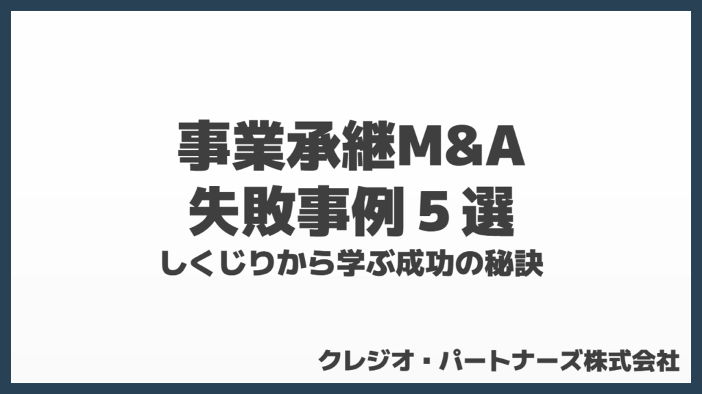 事業承継M&Aの失敗事例5選