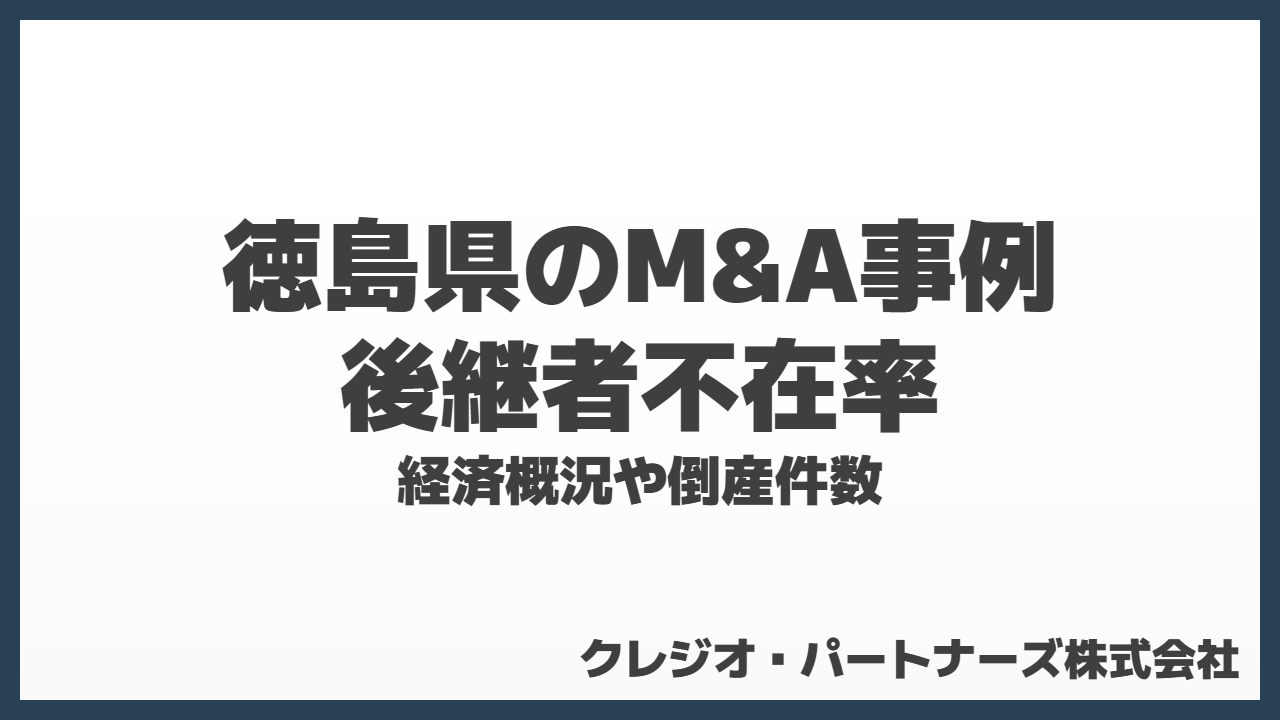 徳島県のM&A事例と後継者不在率