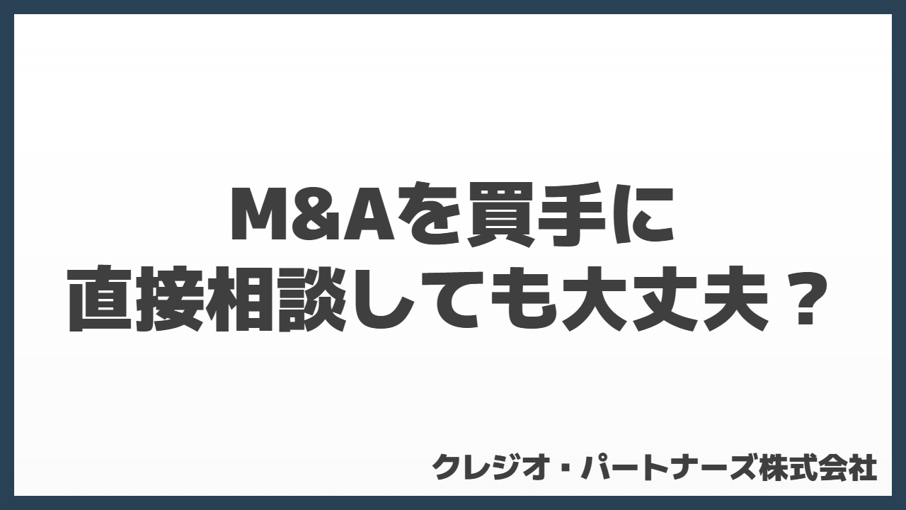 M&Aを買手に直接相談しても大丈夫？