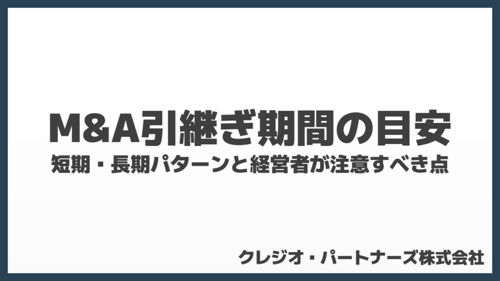 M&A引継ぎ期間の目安｜短期・長期パターンと経営者が注意すべき点