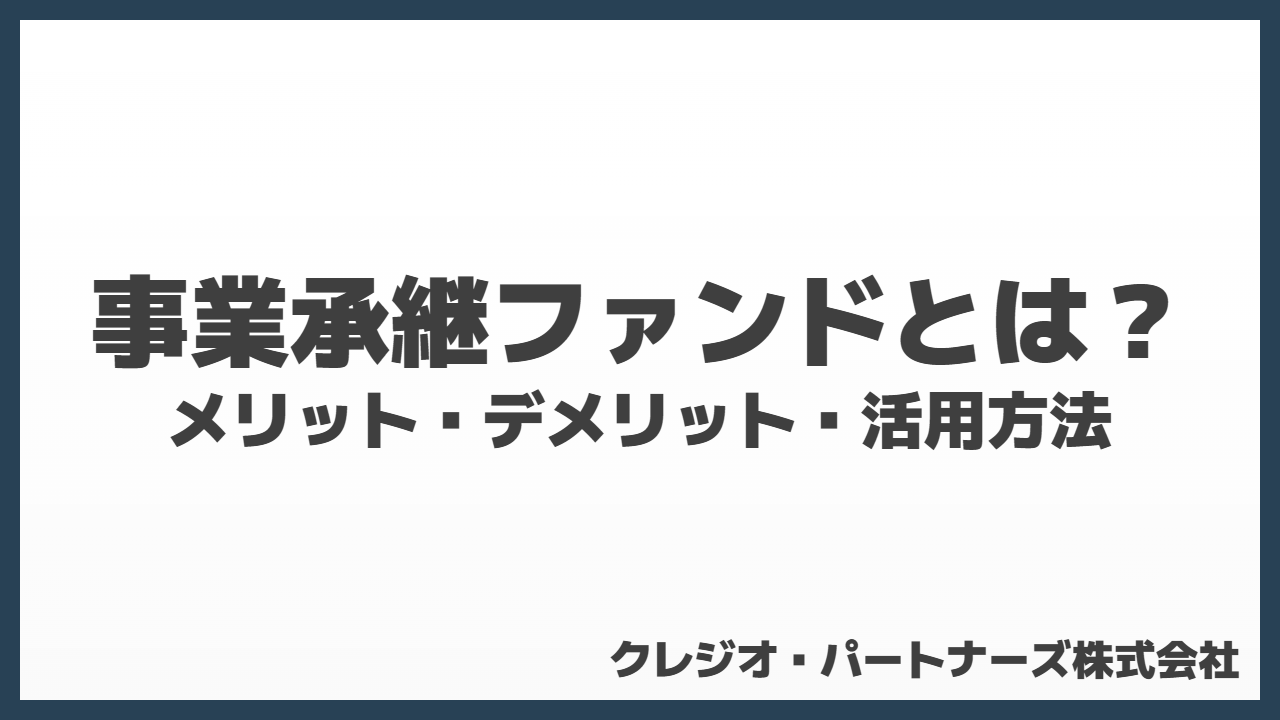 事業承継ファンドとは？仕組み・メリットデメリット・活用方法を徹底解説