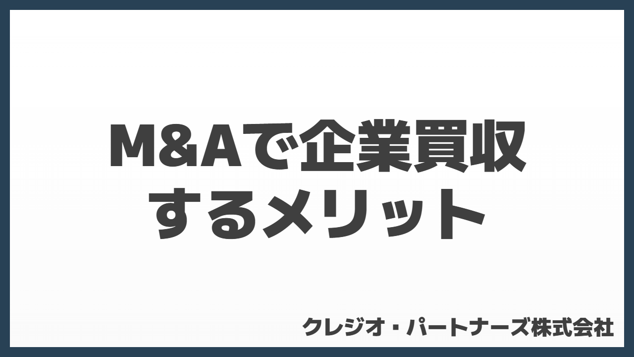 M&Aで企業買収するメリット