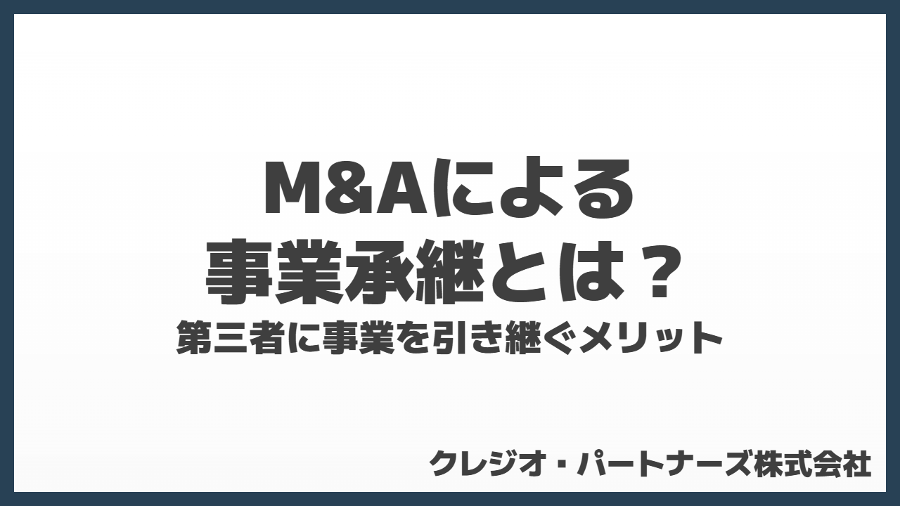 M&Aによる事業承継とは？
