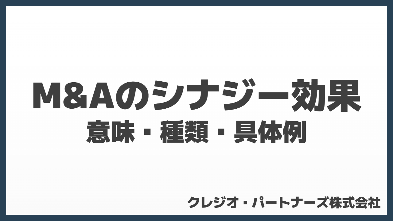 M&Aのシナジー効果とは？