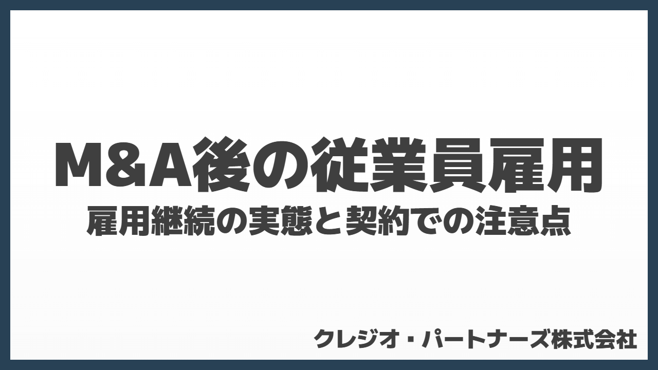 M&A後の従業員雇用はどうなる？雇用継続の実態と契約での注意点
