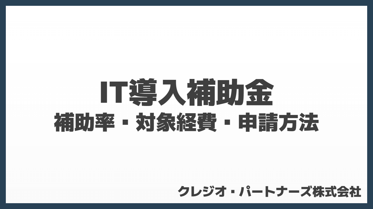 IT導入補助金を徹底解説！最大450万円の補助率・対象経費・申請方法