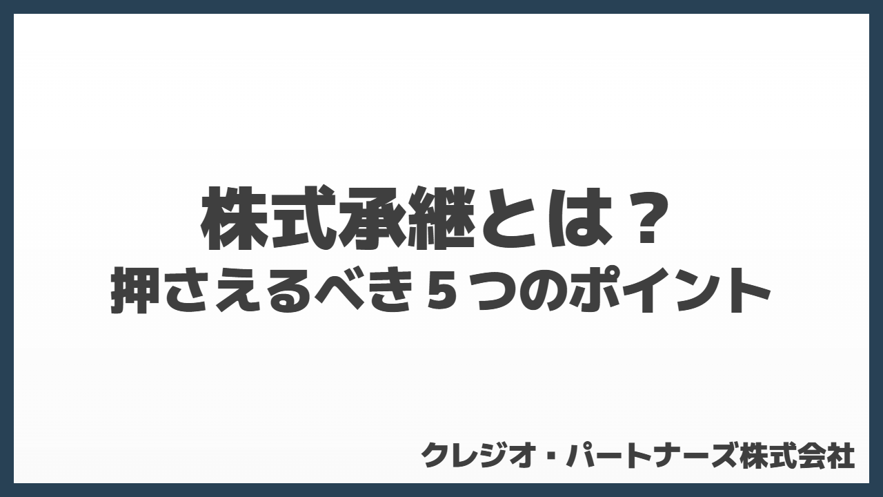 株式承継とは？事業承継で押さえるべき５つのポイント
