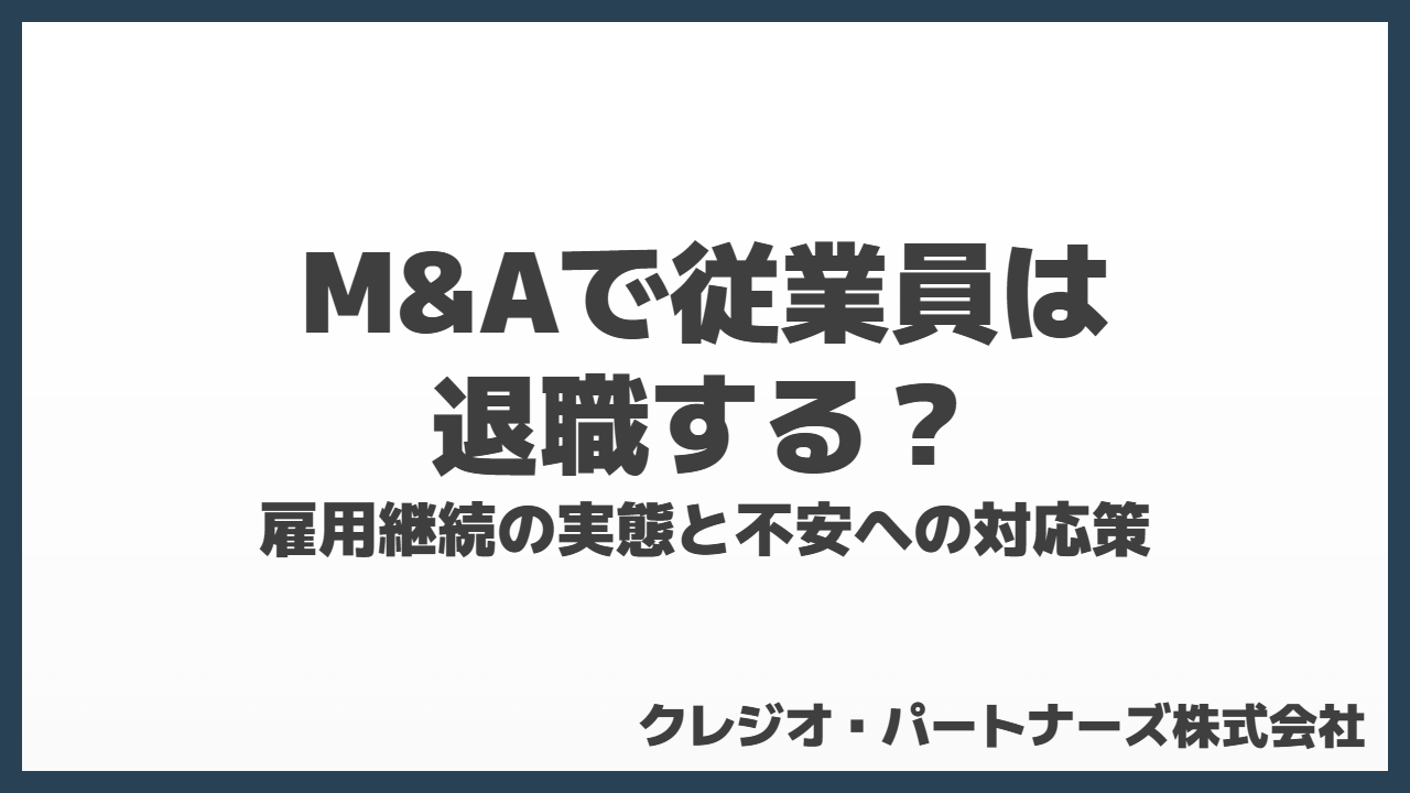 M&Aで従業員は退職する？雇用継続の実態と不安への対応策