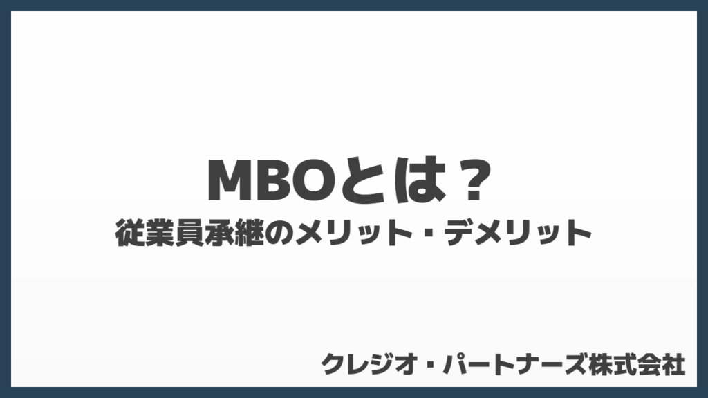 MBOとは？従業員承継のメリット・デメリット