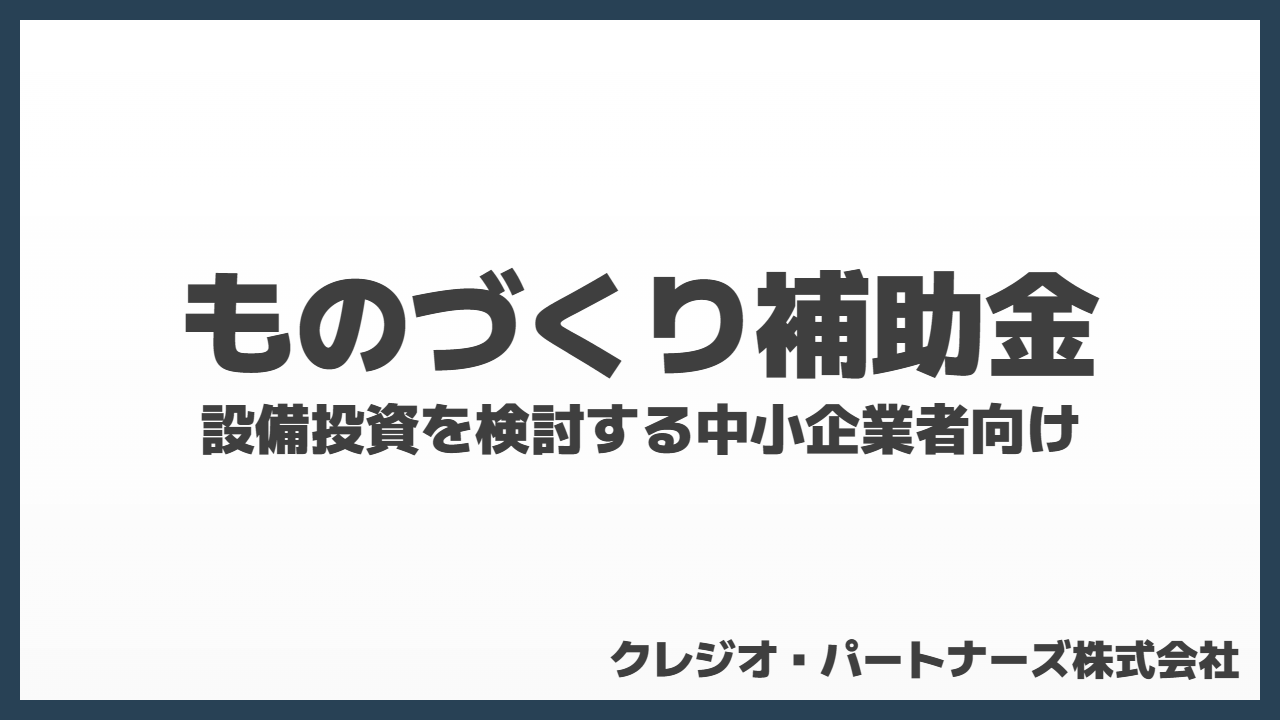 ものづくり補助金