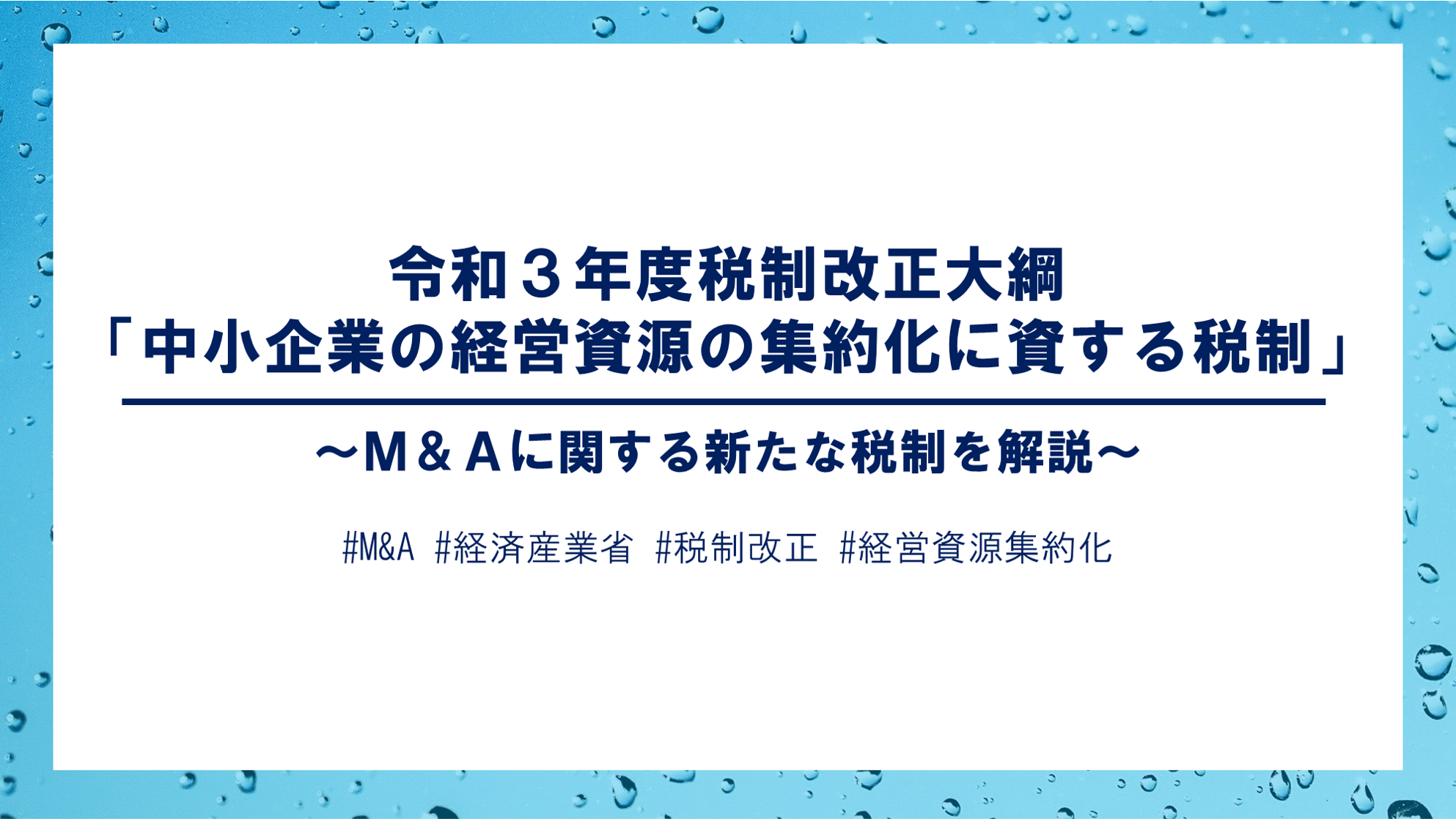 令和3年度税制改正大綱 中小企業の経営資源の集約化に資する税制 M A取得価額の70 を損金算入