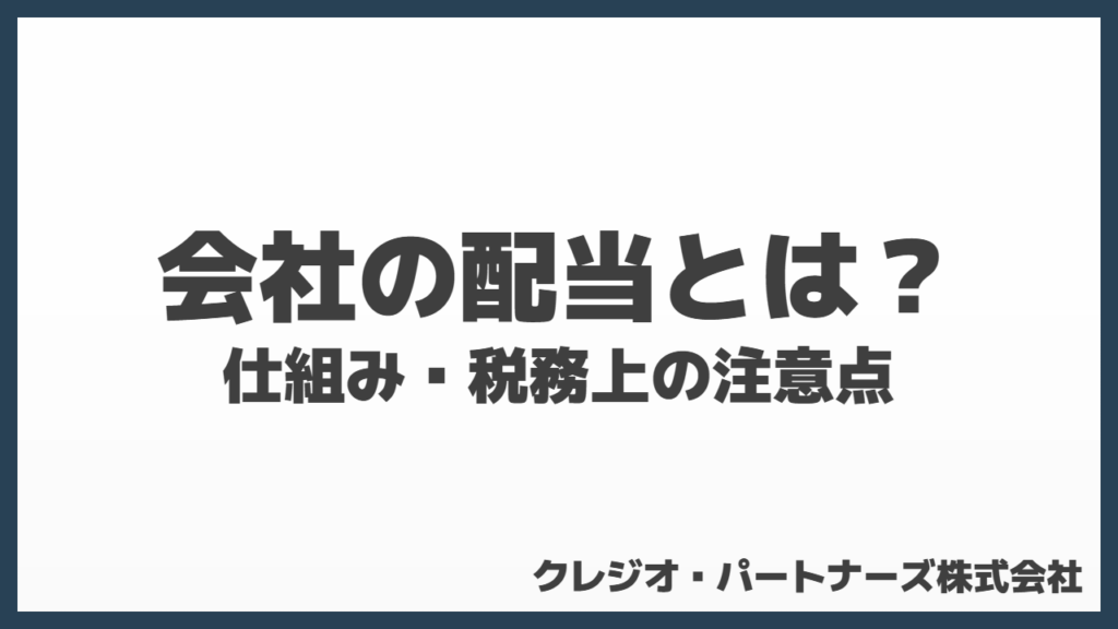 会社の「配当」とは?仕組み・税務上の注意点・株価への影響