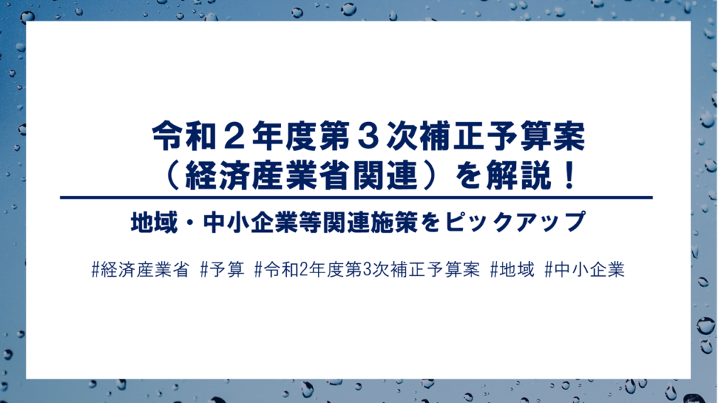 令和2年度3次補正予算案 経産省 発表 地域 中小企業関連施策のポイントを解説