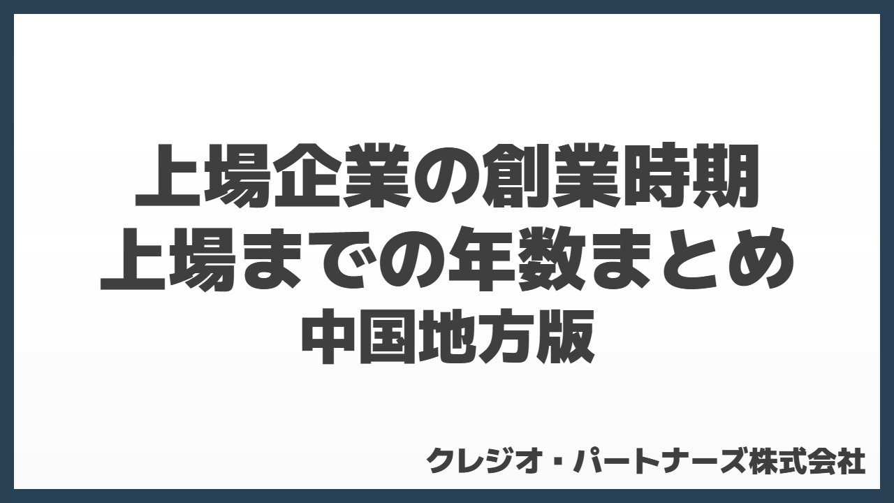 中国地方の上場企業の創業年・上場までの年数まとめ