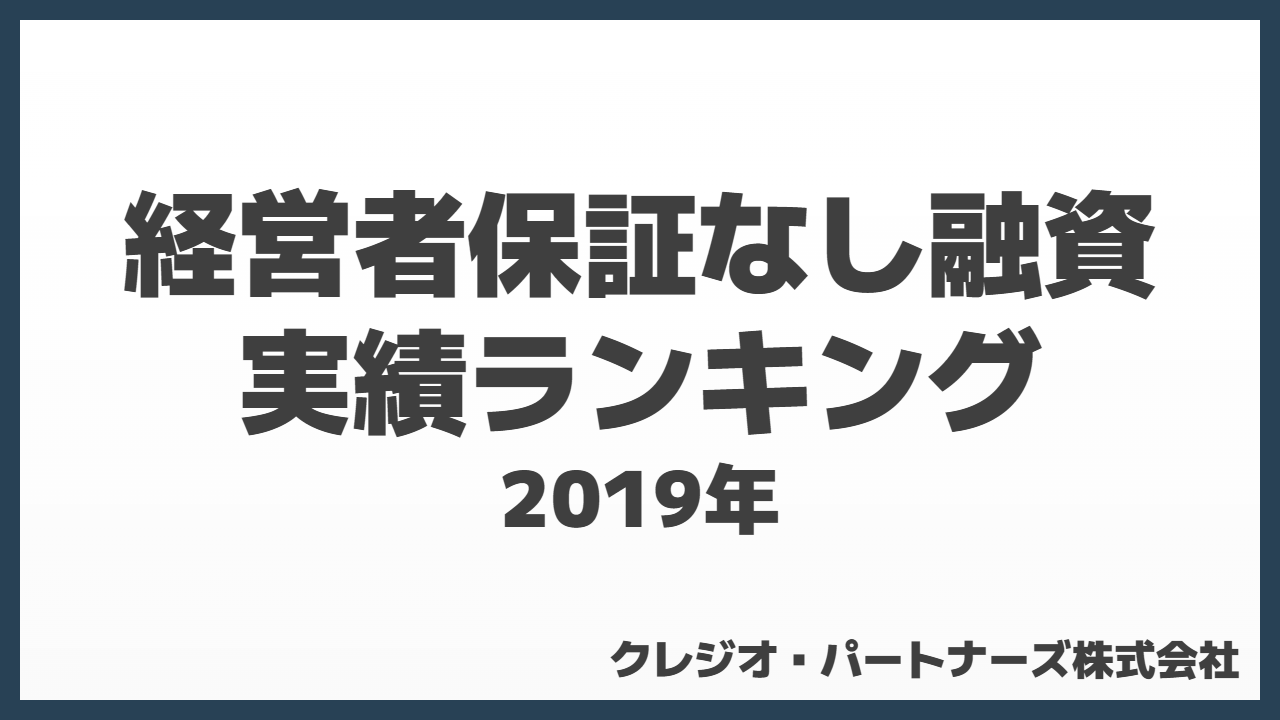 全国の「経営者保証なし融資」実績ランキング｜都市銀行・地方銀行の最新動向まとめ