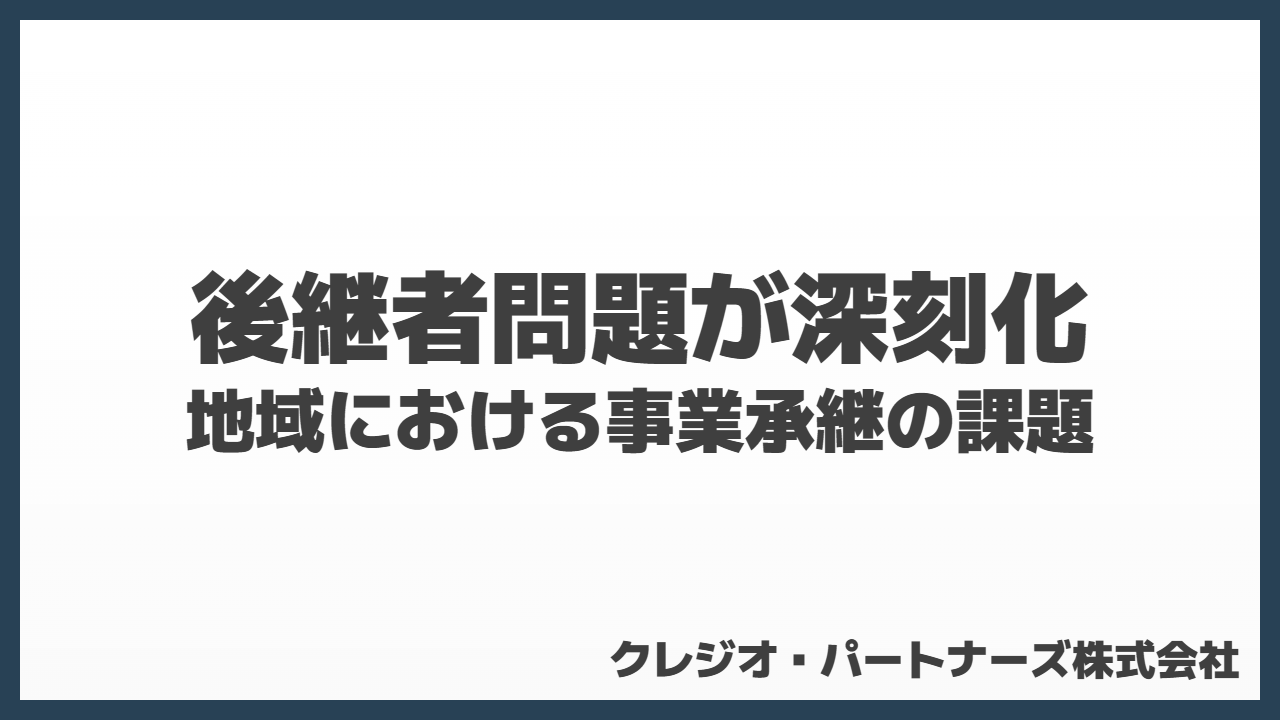 後継者問題が深刻化、地域における事業承継の課題