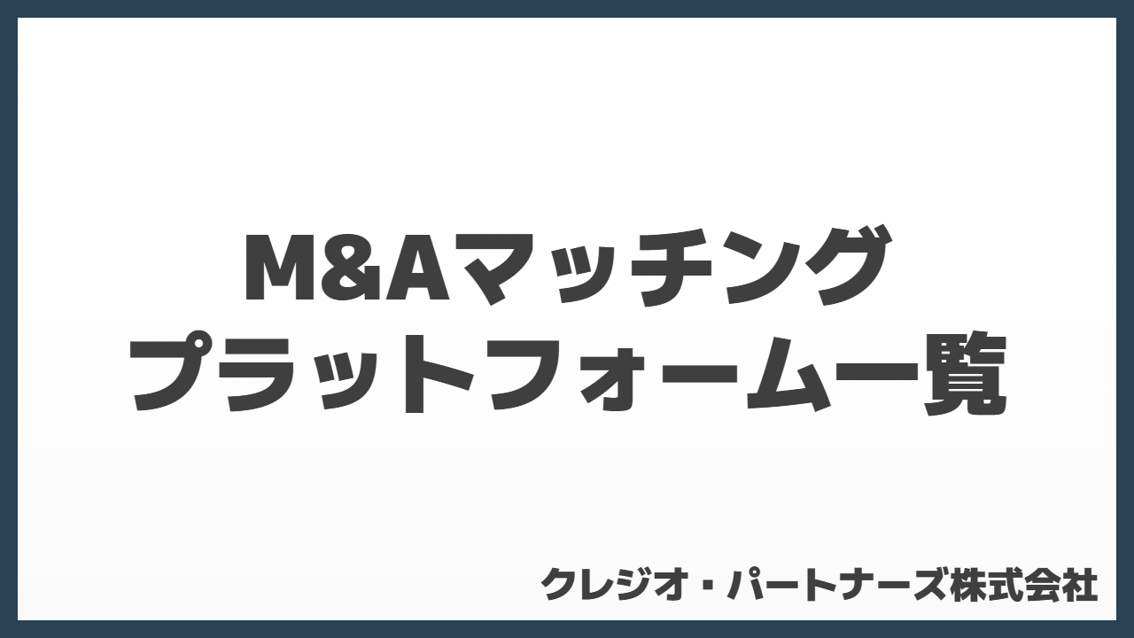M&Aマッチングプラットフォーム一覧