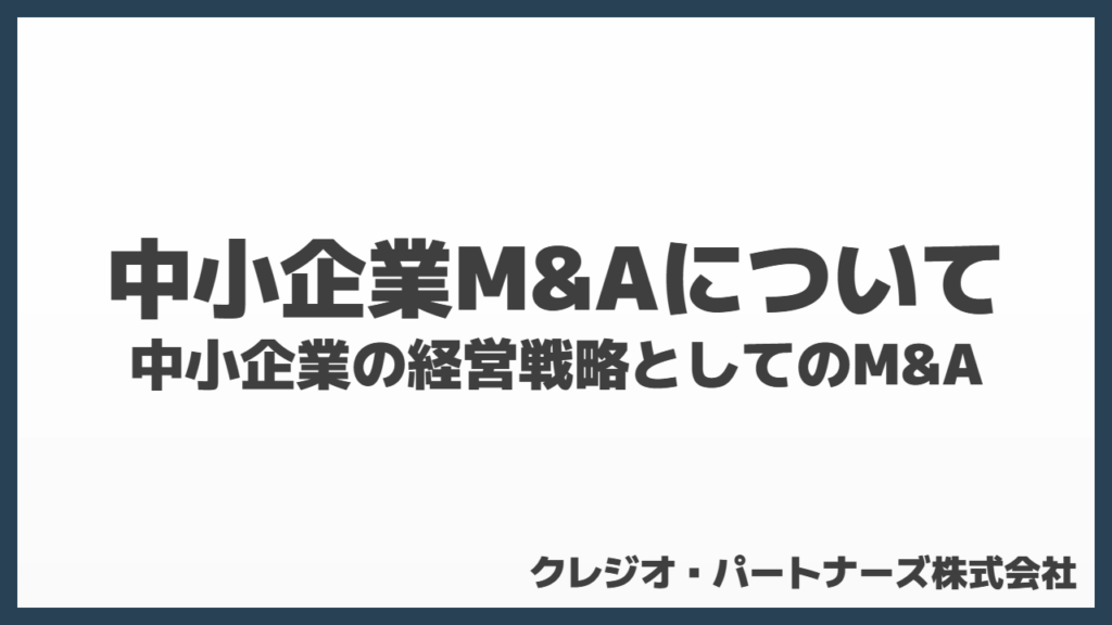 中小企業M&Aについて解説!