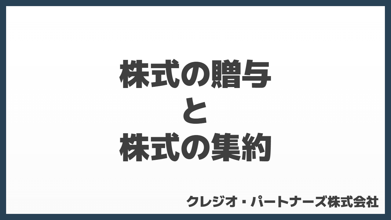 M&A前の株式の贈与と株式の集約