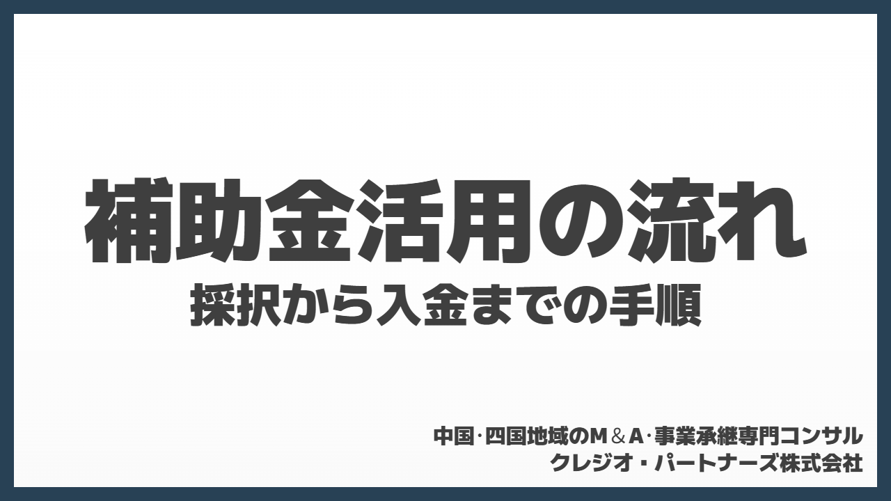 一般的な補助金活用の流れを徹底解説!採択から入金までの手順