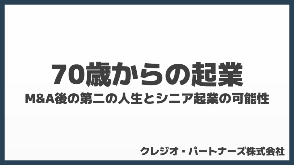 70歳からの起業！M&A後の第二の人生とシニア起業の可能性